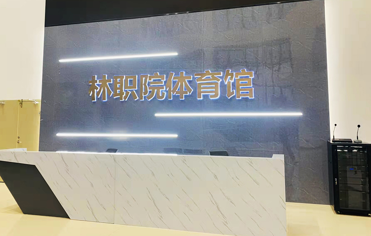 福建林业职业手段学院 福建