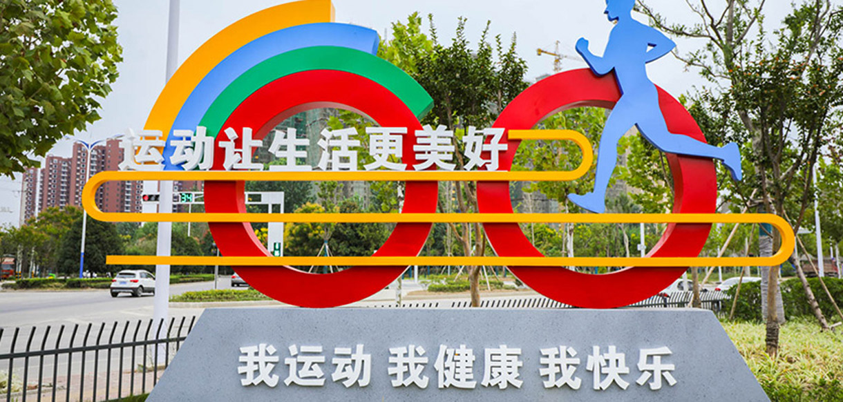 湖北省新全民健身示范施工
