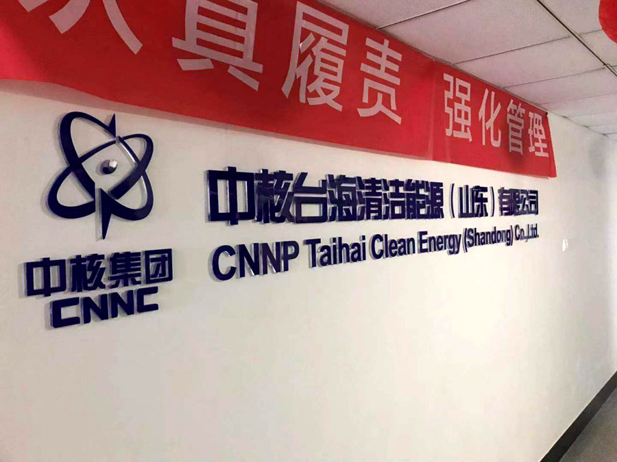 中核台海清洁能源（山东）有限公司健身房课题