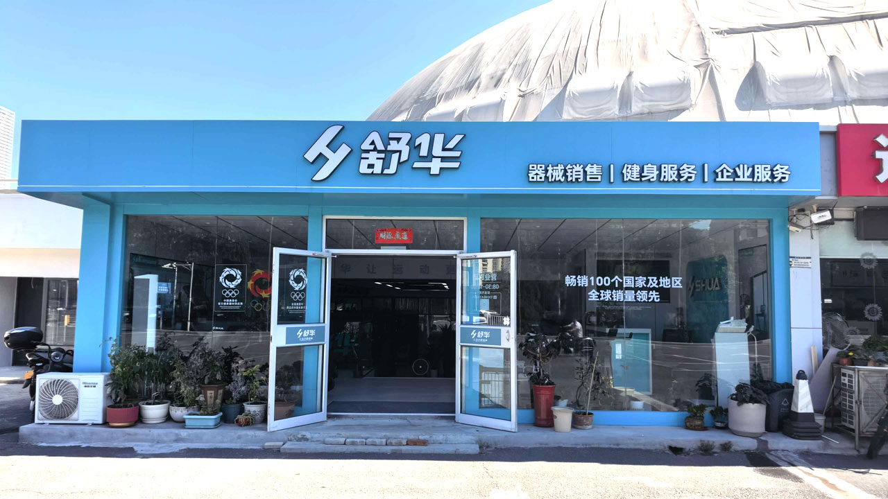 vsport体育威海体育馆直营店